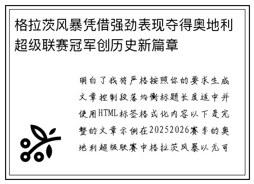 格拉茨风暴凭借强劲表现夺得奥地利超级联赛冠军创历史新篇章