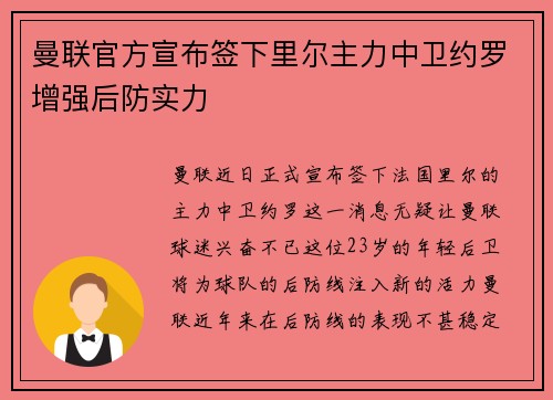 曼联官方宣布签下里尔主力中卫约罗增强后防实力