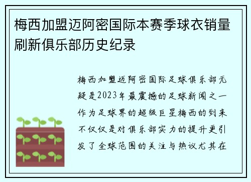 梅西加盟迈阿密国际本赛季球衣销量刷新俱乐部历史纪录 梅西加盟迈阿密国际本赛季球衣销量刷新俱乐部历史纪录
