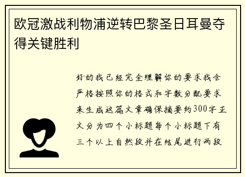 欧冠激战利物浦逆转巴黎圣日耳曼夺得关键胜利 欧冠激战利物浦逆转巴黎圣日耳曼夺得关键胜利