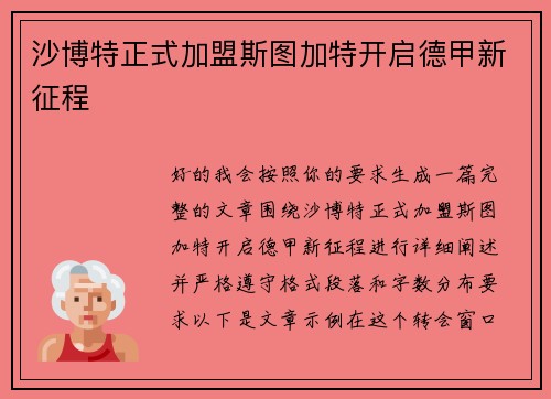 沙博特正式加盟斯图加特开启德甲新征程