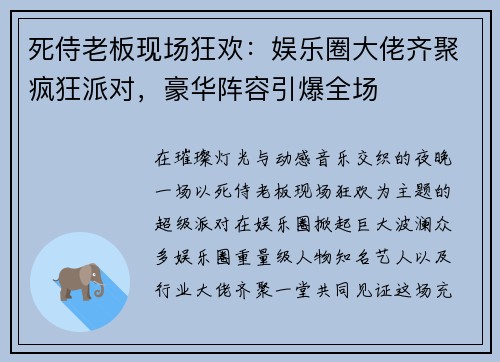 死侍老板现场狂欢:娱乐圈大佬齐聚疯狂派对,豪华阵容引爆全场 死侍老板现场狂欢:娱乐圈大佬齐聚疯狂派对,豪华阵容引爆全场