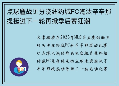 点球鏖战见分晓纽约城FC淘汰辛辛那提挺进下一轮再掀季后赛狂潮 点球鏖战见分晓纽约城FC淘汰辛辛那提挺进下一轮再掀季后赛狂潮
