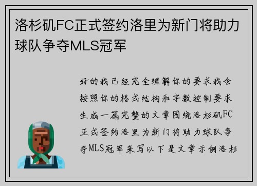 洛杉矶FC正式签约洛里为新门将助力球队争夺MLS冠军 洛杉矶FC正式签约洛里为新门将助力球队争夺MLS冠军