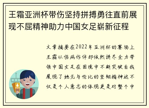 王霜亚洲杯带伤坚持拼搏勇往直前展现不屈精神助力中国女足崭新征程 王霜亚洲杯带伤坚持拼搏勇往直前展现不屈精神助力中国女足崭新征程