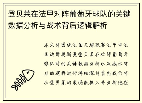登贝莱在法甲对阵葡萄牙球队的关键数据分析与战术背后逻辑解析