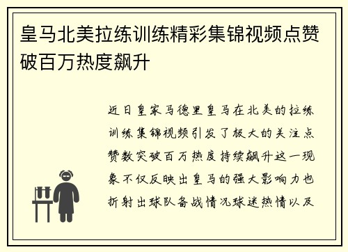 皇马北美拉练训练精彩集锦视频点赞破百万热度飙升 皇马北美拉练训练精彩集锦视频点赞破百万热度飙升