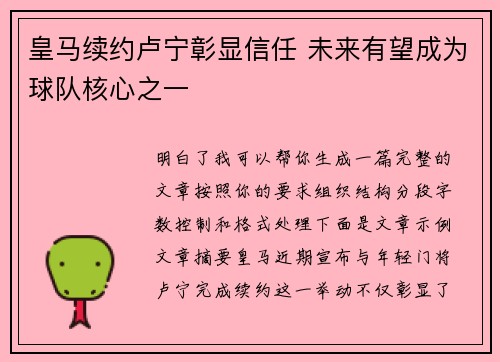 皇马续约卢宁彰显信任 未来有望成为球队核心之一 皇马续约卢宁彰显信任 未来有望成为球队核心之一