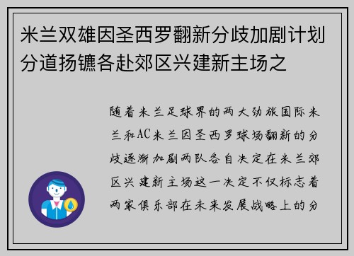 米兰双雄因圣西罗翻新分歧加剧计划分道扬镳各赴郊区兴建新主场之