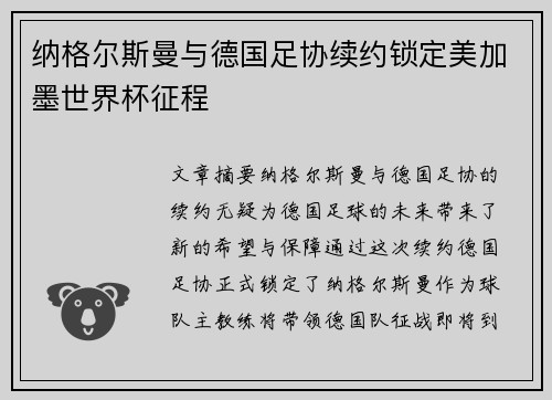 纳格尔斯曼与德国足协续约锁定美加墨世界杯征程