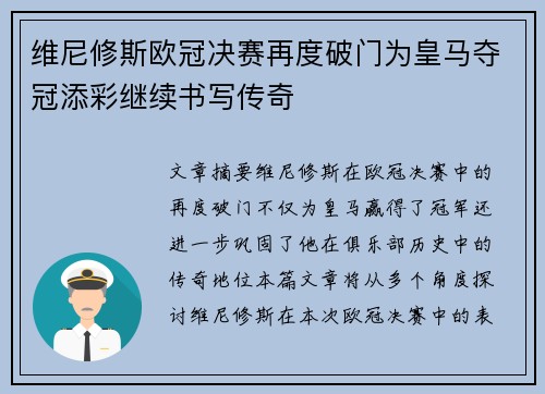 维尼修斯欧冠决赛再度破门为皇马夺冠添彩继续书写传奇