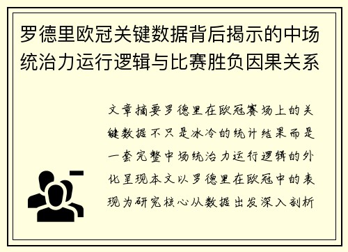 罗德里欧冠关键数据背后揭示的中场统治力运行逻辑与比赛胜负因果关系分析