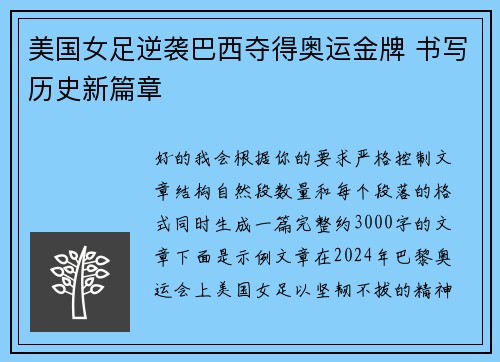 美国女足逆袭巴西夺得奥运金牌 书写历史新篇章 美国女足逆袭巴西夺得奥运金牌 书写历史新篇章