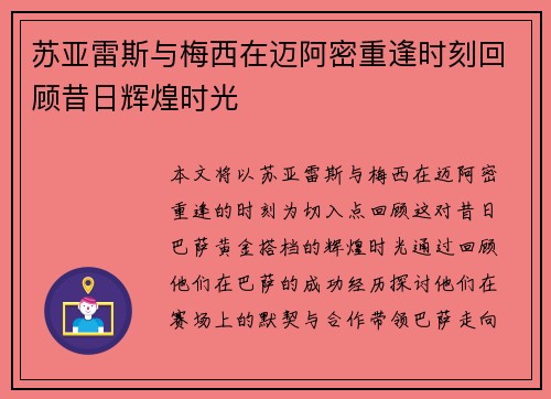 苏亚雷斯与梅西在迈阿密重逢时刻回顾昔日辉煌时光