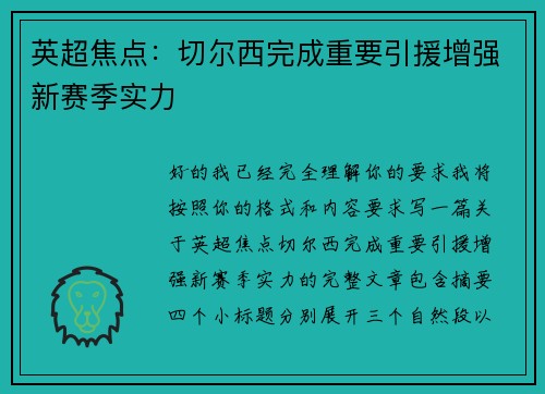 英超焦点：切尔西完成重要引援增强新赛季实力