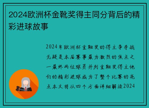 2024欧洲杯金靴奖得主同分背后的精彩进球故事