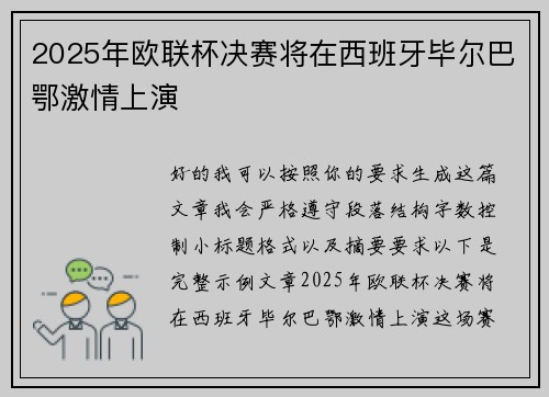 2025年欧联杯决赛将在西班牙毕尔巴鄂激情上演