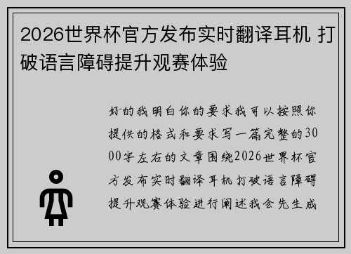 2026世界杯官方发布实时翻译耳机 打破语言障碍提升观赛体验