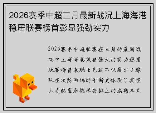 2026赛季中超三月最新战况上海海港稳居联赛榜首彰显强劲实力 2026赛季中超三月最新战况上海海港稳居联赛榜首彰显强劲实力