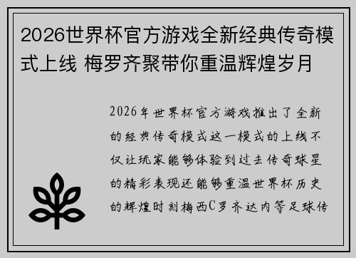 2026世界杯官方游戏全新经典传奇模式上线 梅罗齐聚带你重温辉煌岁月