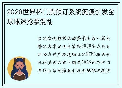 2026世界杯门票预订系统瘫痪引发全球球迷抢票混乱