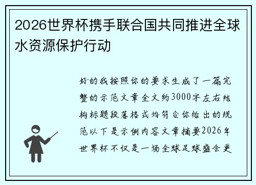 2026世界杯携手联合国共同推进全球水资源保护行动