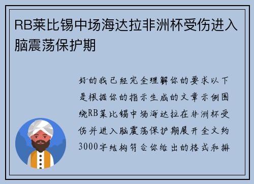 RB莱比锡中场海达拉非洲杯受伤进入脑震荡保护期