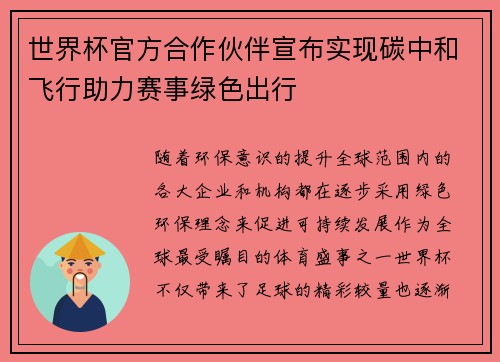 世界杯官方合作伙伴宣布实现碳中和飞行助力赛事绿色出行