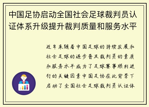 中国足协启动全国社会足球裁判员认证体系升级提升裁判质量和服务水平