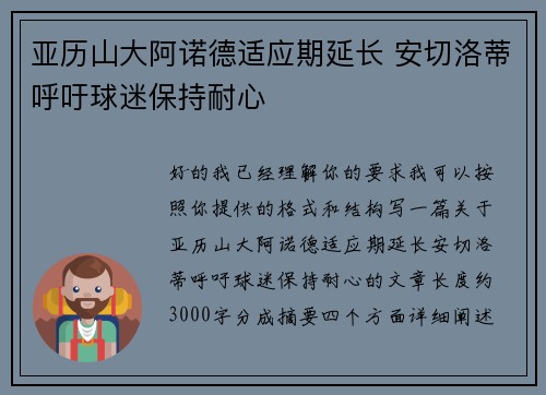 亚历山大阿诺德适应期延长 安切洛蒂呼吁球迷保持耐心 亚历山大阿诺德适应期延长 安切洛蒂呼吁球迷保持耐心