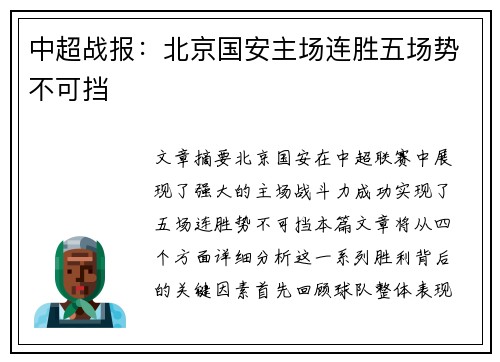 中超战报:北京国安主场连胜五场势不可挡 中超战报:北京国安主场连胜五场势不可挡