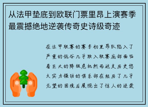 从法甲垫底到欧联门票里昂上演赛季最震撼绝地逆袭传奇史诗级奇迹