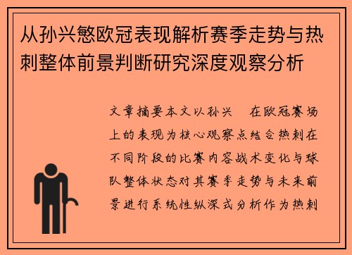 从孙兴慜欧冠表现解析赛季走势与热刺整体前景判断研究深度观察分析