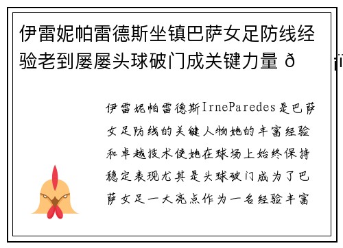 伊雷妮帕雷德斯坐镇巴萨女足防线经验老到屡屡头球破门成关键力量 🛡️⚽