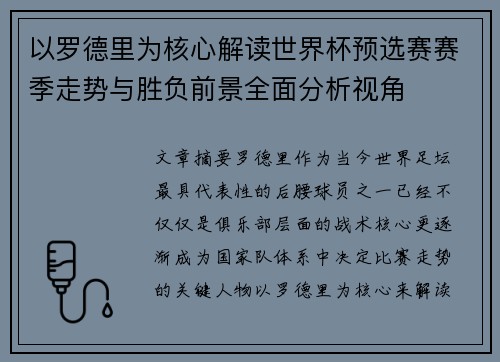 以罗德里为核心解读世界杯预选赛赛季走势与胜负前景全面分析视角 以罗德里为核心解读世界杯预选赛赛季走势与胜负前景全面分析视角