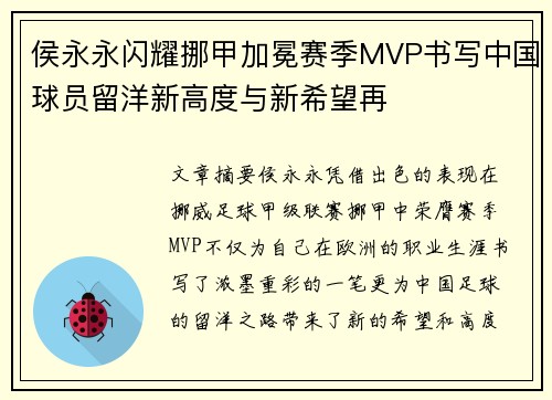 侯永永闪耀挪甲加冕赛季MVP书写中国球员留洋新高度与新希望再