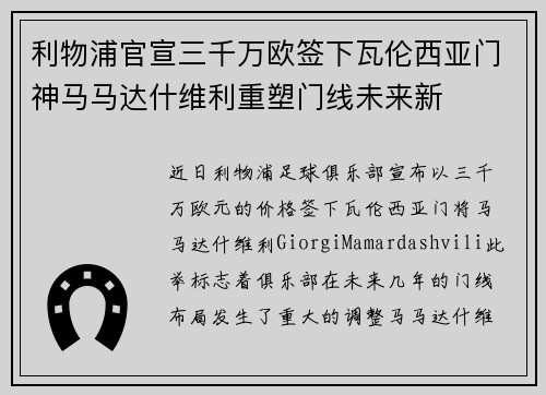 利物浦官宣三千万欧签下瓦伦西亚门神马马达什维利重塑门线未来新
