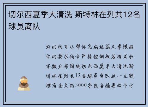 切尔西夏季大清洗 斯特林在列共12名球员离队 切尔西夏季大清洗 斯特林在列共12名球员离队
