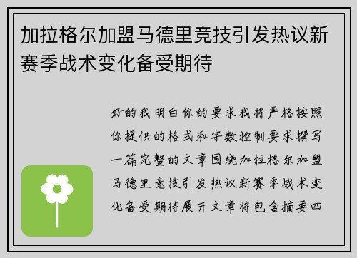 加拉格尔加盟马德里竞技引发热议新赛季战术变化备受期待