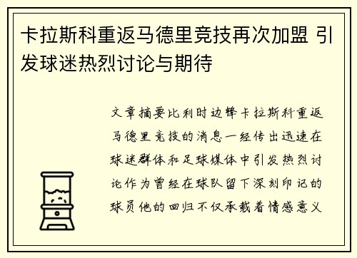 卡拉斯科重返马德里竞技再次加盟 引发球迷热烈讨论与期待 卡拉斯科重返马德里竞技再次加盟 引发球迷热烈讨论与期待