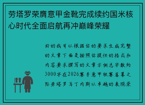 劳塔罗荣膺意甲金靴完成续约国米核心时代全面启航再冲巅峰荣耀 劳塔罗荣膺意甲金靴完成续约国米核心时代全面启航再冲巅峰荣耀