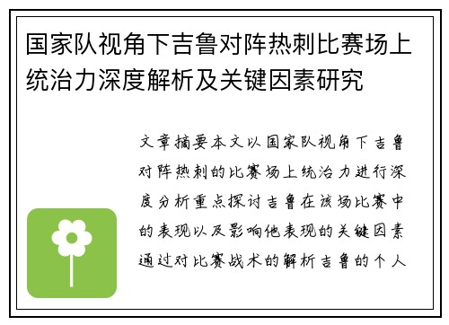 国家队视角下吉鲁对阵热刺比赛场上统治力深度解析及关键因素研究 国家队视角下吉鲁对阵热刺比赛场上统治力深度解析及关键因素研究