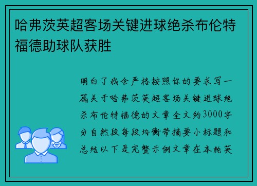 哈弗茨英超客场关键进球绝杀布伦特福德助球队获胜