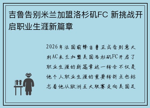 吉鲁告别米兰加盟洛杉矶FC 新挑战开启职业生涯新篇章 吉鲁告别米兰加盟洛杉矶FC 新挑战开启职业生涯新篇章