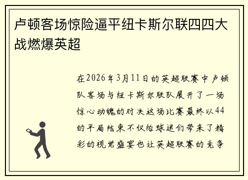 卢顿客场惊险逼平纽卡斯尔联四四大战燃爆英超