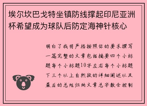 埃尔坎巴戈特坐镇防线撑起印尼亚洲杯希望成为球队后防定海神针核心 埃尔坎巴戈特坐镇防线撑起印尼亚洲杯希望成为球队后防定海神针核心