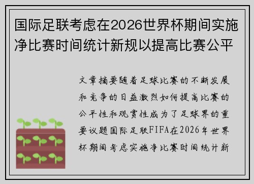 国际足联考虑在2026世界杯期间实施净比赛时间统计新规以提高比赛公平性 国际足联考虑在2026世界杯期间实施净比赛时间统计新规以提高比赛公平性