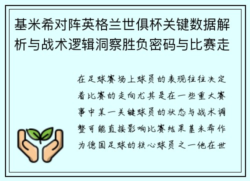 基米希对阵英格兰世俱杯关键数据解析与战术逻辑洞察胜负密码与比赛走向 基米希对阵英格兰世俱杯关键数据解析与战术逻辑洞察胜负密码与比赛走向
