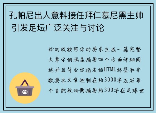孔帕尼出人意料接任拜仁慕尼黑主帅 引发足坛广泛关注与讨论 孔帕尼出人意料接任拜仁慕尼黑主帅 引发足坛广泛关注与讨论