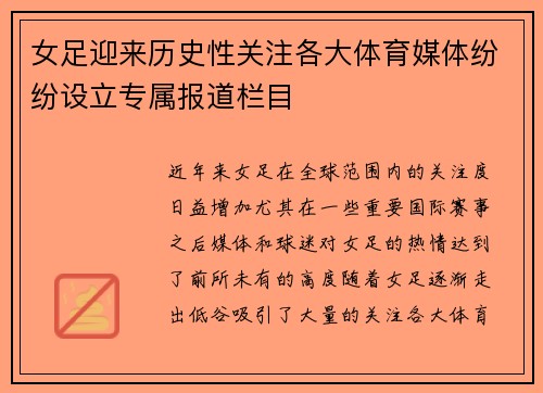 女足迎来历史性关注各大体育媒体纷纷设立专属报道栏目 女足迎来历史性关注各大体育媒体纷纷设立专属报道栏目